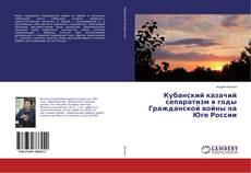 Copertina di Кубанский казачий сепаратизм в годы Гражданской войны на Юге России