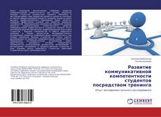 Buchcover von Развитие коммуникативной компетентности студентов посредством тренинга
