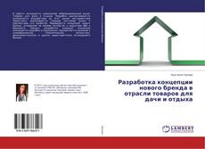 Buchcover von Разработка концепции нового бренда в отрасли товаров для дачи и отдыха