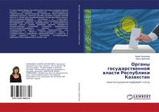 Buchcover von Органы государственной власти Республики Казахстан