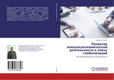 Buchcover von Развитие внешнеэкономической деятельности в эпоху глобализации