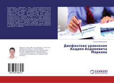 Диофантово уравнение Андрея Андреевича Маркова kitap kapağı