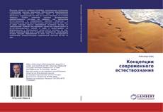 Buchcover von Концепции современного естествознания