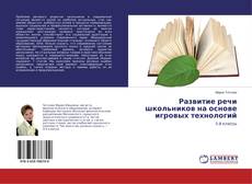 Portada del libro de Развитие речи школьников на основе игровых технологий