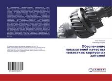 Buchcover von Обеспечение показателей качества нежестких корпусных деталей