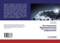 Copertina di Исследование формоизменения металла в очаге деформации