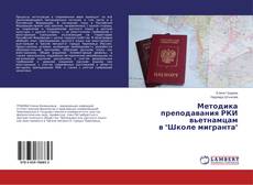 Buchcover von Методика преподавания РКИ вьетнамцам в "Школе мигранта"