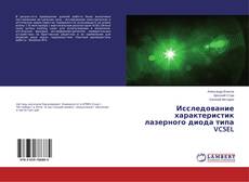 Buchcover von Исследование характеристик лазерного диода типа VCSEL