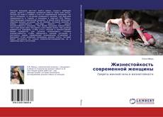 Buchcover von Жизнестойкость современной женщины