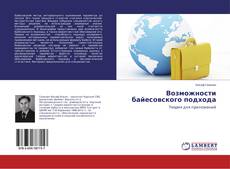 Copertina di Возможности байесовского подхода