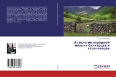 Buchcover von Антология народной музыки балкарцев и карачаевцев