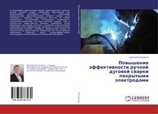 Buchcover von Повышение эффективности ручной дуговой сварки покрытыми электродами