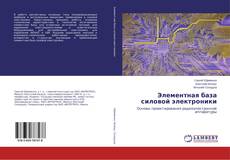 Copertina di Элементная база силовой электроники