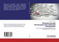 Bookcover of Человеческий потенциал российской молодёжи