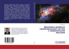 Buchcover von Динамика двойных гравитирующих систем с переменными массами