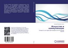 Couverture de Искусство и коммуникация