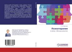 Bookcover of Психотерапия