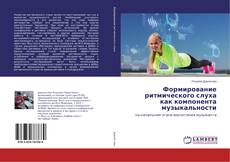 Buchcover von Формирование ритмического слуха как компонента музыкальности