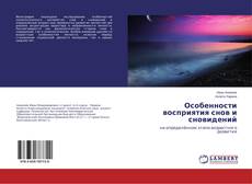 Buchcover von Особенности восприятия снов и сновидений