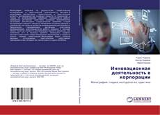 Buchcover von Инновационная деятельность в корпорации