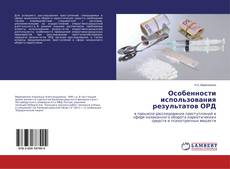 Copertina di Особенности использования результатов ОРД