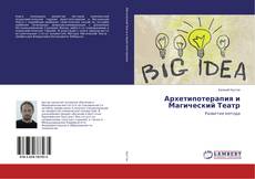 Copertina di Архетипотерапия и Магический Театр