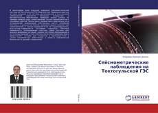 Copertina di Сейсмометрические наблюдения на Токтогульской ГЭС