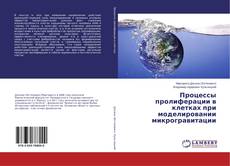 Couverture de Процессы пролиферации в клетках при моделировании микрогравитации