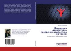 Copertina di Коррекция девиантного поведения подростков на уроке: