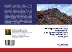 Copertina di Электроимпульсная установка для брикетирования металлических отходов