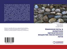 Copertina di Аминокислоты в инертном органическом веществе лесостепных почв