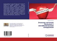 Buchcover von Этапное лечение больных с метаболическим синдромом