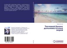 Copertina di Тепловой баланс дальневосточных морей