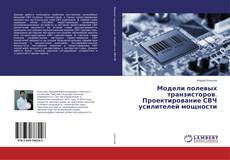 Copertina di Модели полевых транзисторов. Проектирование СВЧ усилителей мощности
