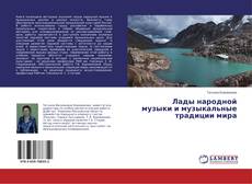 Buchcover von Лады народной музыки и музыкальные традиции мира