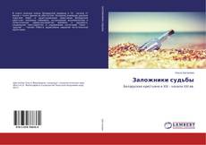 Buchcover von Заложники судьбы