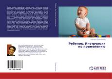 Copertina di Ребенок. Инструкция по применению