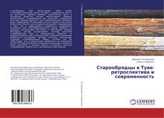 Buchcover von Старообрядцы в Туве: ретроспектива и современность