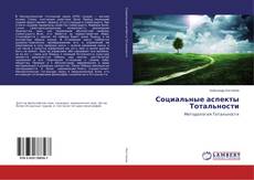 Copertina di Социальные аспекты Тотальности