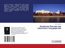 Buchcover von Развитие России как светского государства