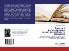 Copertina di Оценка и регулирование кредитоспособности заемщика