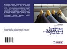 Copertina di Современное понимание сути государственного управления
