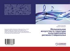 Buchcover von Музыкальное искусство в структуре культурогенеза региона Ставрополья