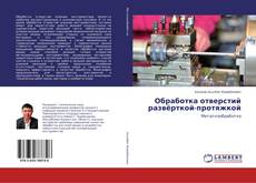 Copertina di Обработка отверстий развёрткой-протяжкой