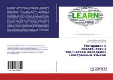 Copertina di Мотивация и способности в творческом овладении иностранным языком