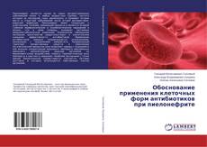 Bookcover of Обоснование применения клеточных форм антибиотиков при пиелонефрите