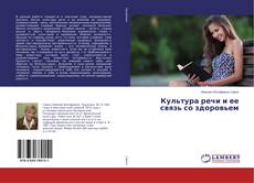 Copertina di Культура речи и ее связь со здоровьем