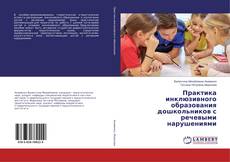 Copertina di Практика инклюзивного образования дошкольников с речевыми нарушениями