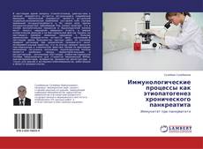 Copertina di Иммунологические процессы как этиопатогенез хронического панкреатита