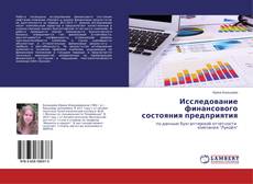 Buchcover von Исследование финансового состояния предприятия